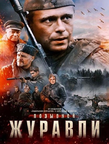 Позывной Журавли / Позивната им е Жерави