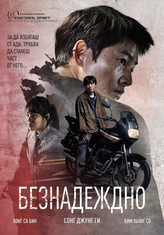 Hopeless / Безнадеждно