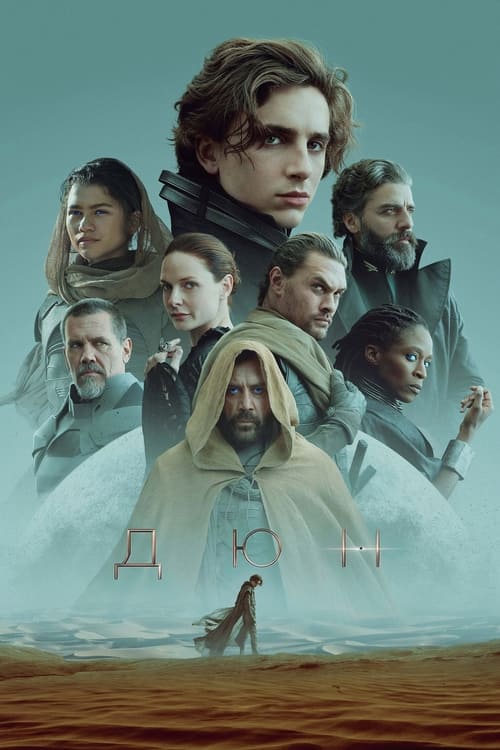 Dune / Дюн