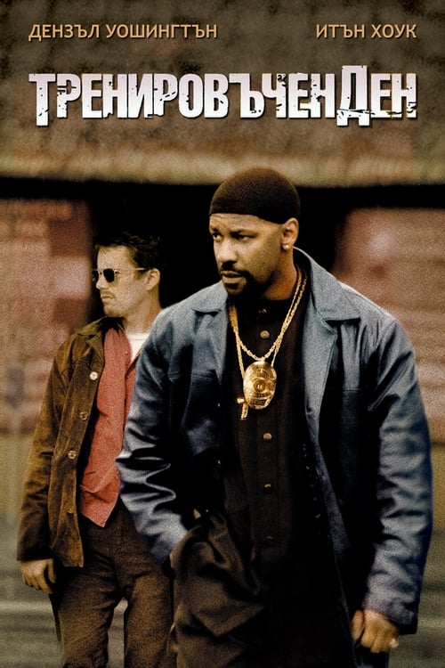 Training Day / Тренировъчен ден
