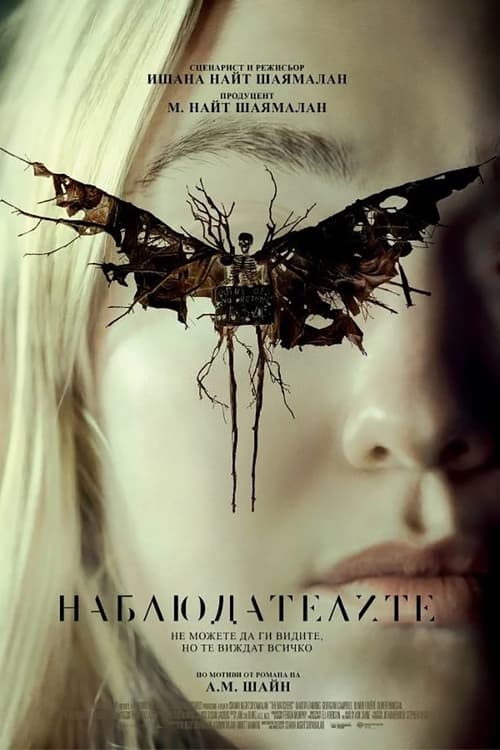 The Watchers / Наблюдателите