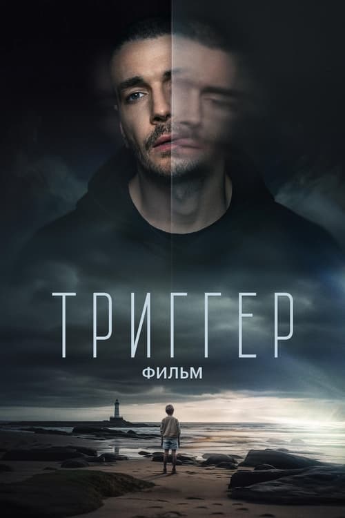 Триггер. Фильм / Тригер Филм