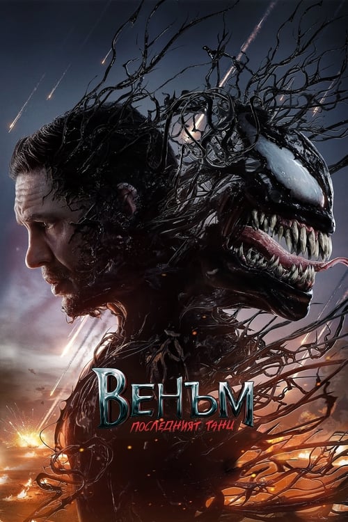 Venom: The Last Dance / Венъм: Последният танц