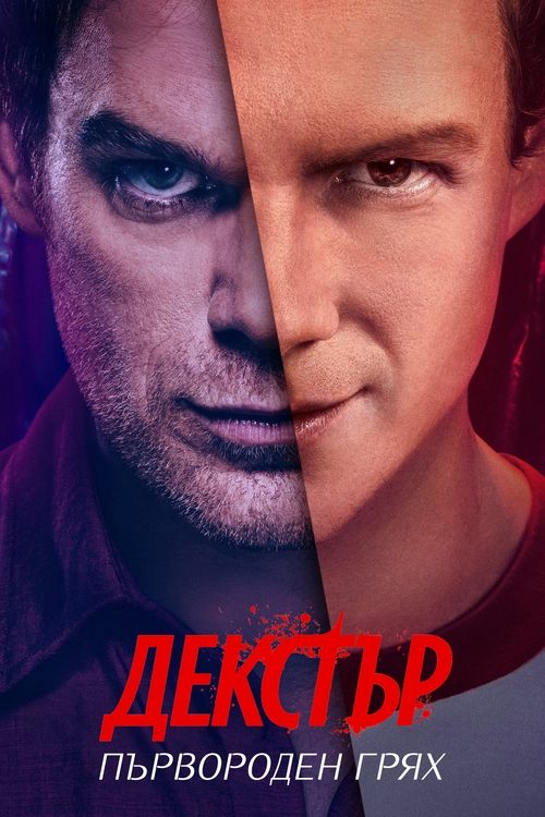 Dexter: Original Sin / Декстър: Първороден грях Сезон 1
