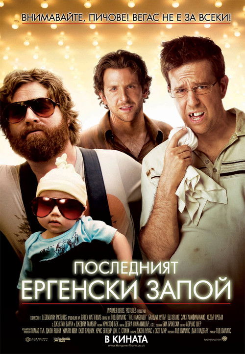 The Hangover / Последният ергенски запой