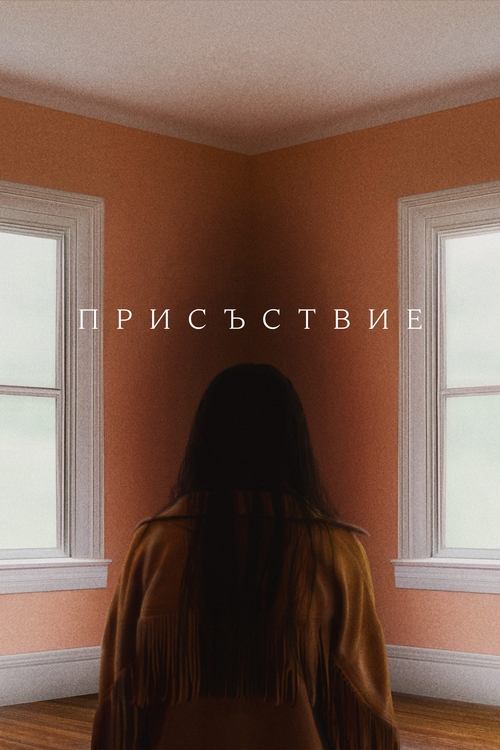 Presence / Присъствие
