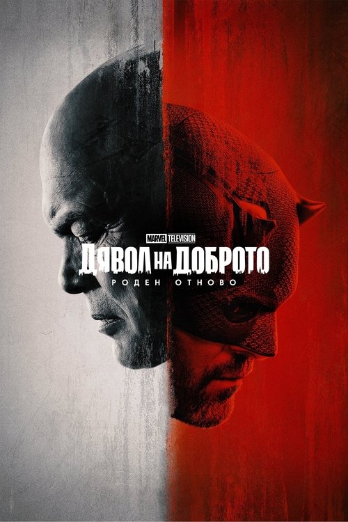 Daredevil: Born Again / Дявол на доброто: Роден отново Сезон 1