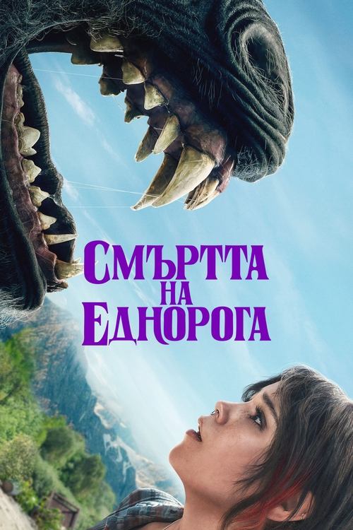 Death of Unicorn / Смъртта на еднорога