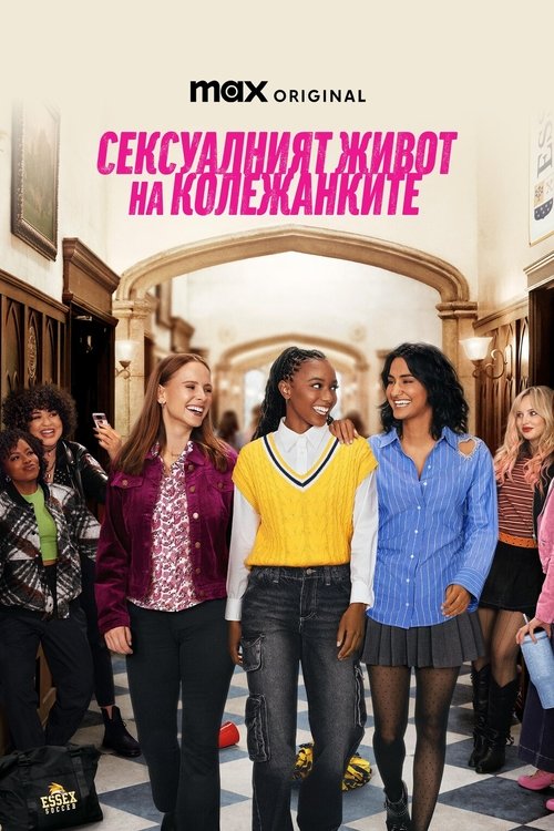 The Sex Lives of College Girls / Сексуалният живот на колежанките