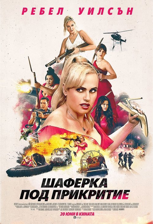 Bride Hard / Шаферка под прикритие