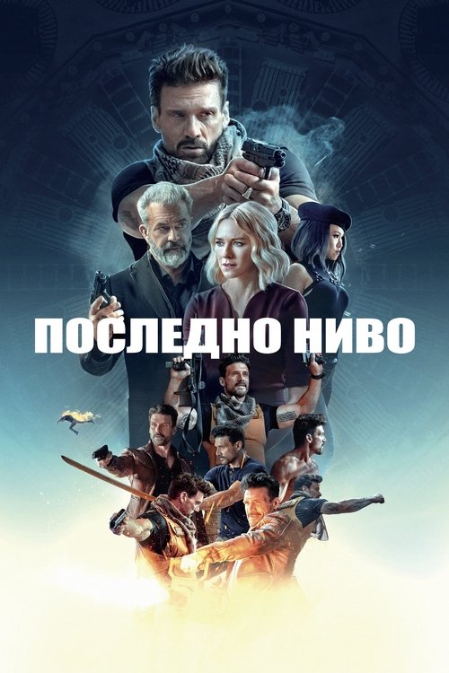 Boss Level / Последно ниво