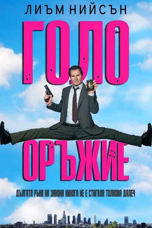 The Naked Gun / Голо оръжие