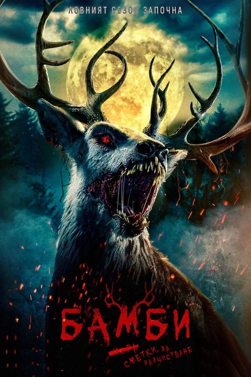 Bambi: The Reckoning / Бамби: Сметки за разчистване