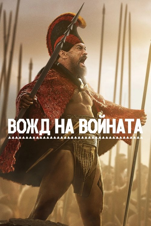Chief of War / Вожд на войната Сезон 1