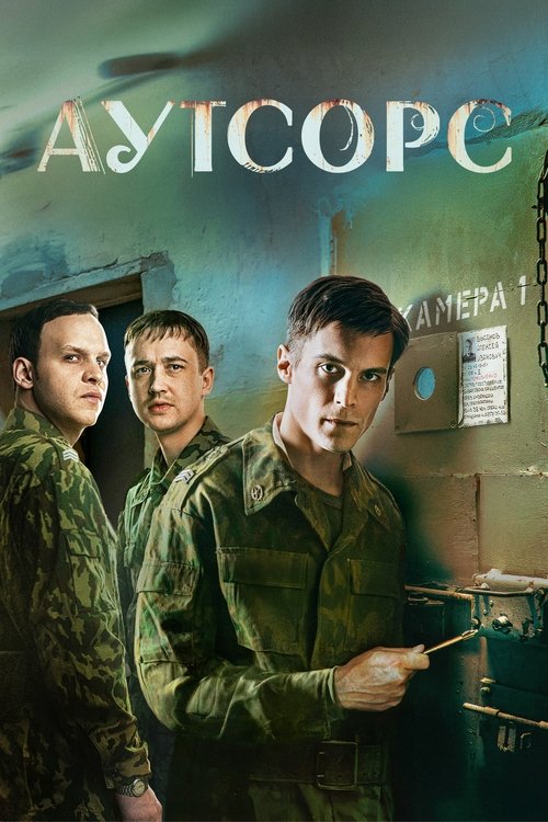 Аутсорс Сезон 1