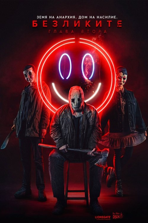 The Strangers: Chapter 2 / Безликите: Глава втора