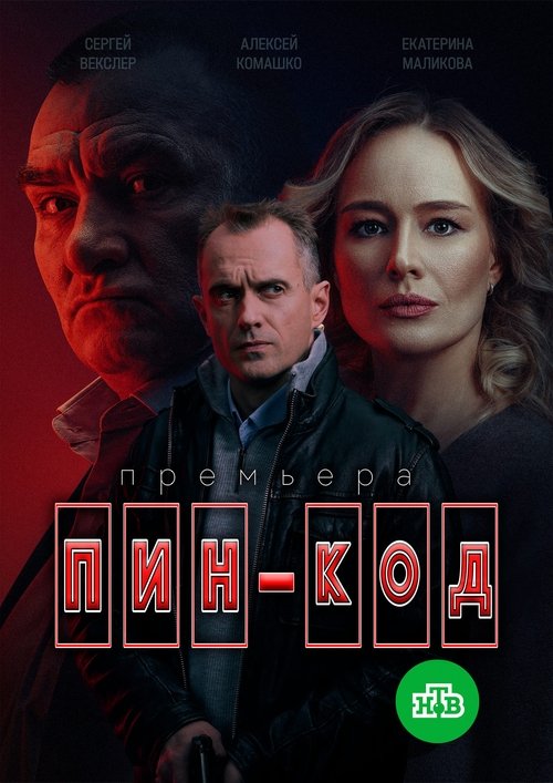 Пин-код / Пинкод Сезон 1