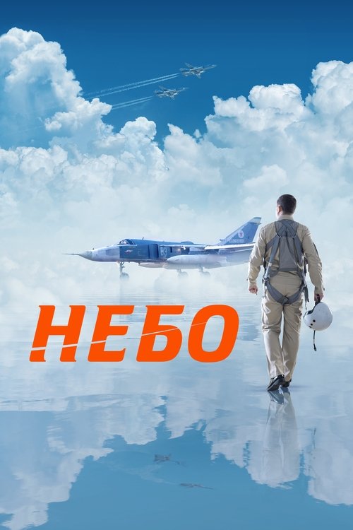 Небо / Небе