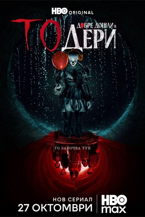 IT: Welcome to Derry / То: Добре дошли в Дери Сезон 1