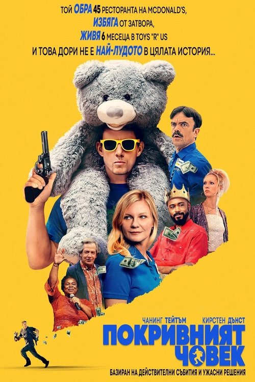 Roofman / Покривният човек