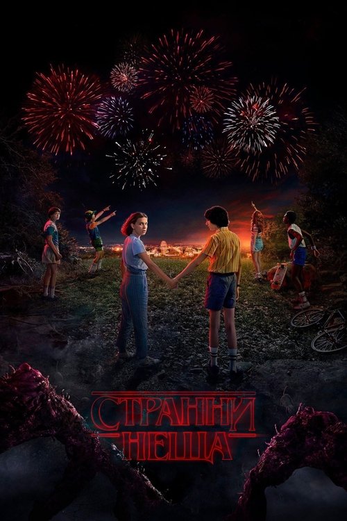 Stranger Things / Странни неща от Сезон 1 до Сезон 5