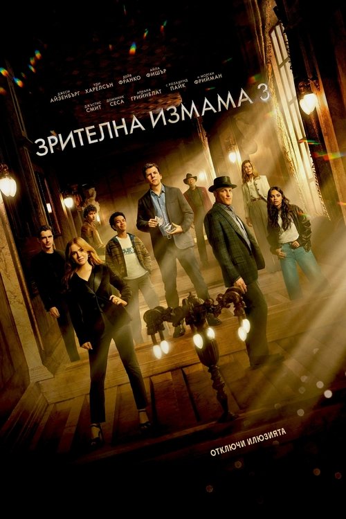 Now You See Me: Now You Don’t / Зрителна измама 3