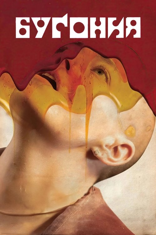 Bugonia / Бугония