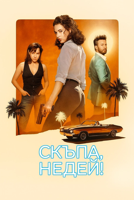 Honey Don’t! / Скъпа, недей!