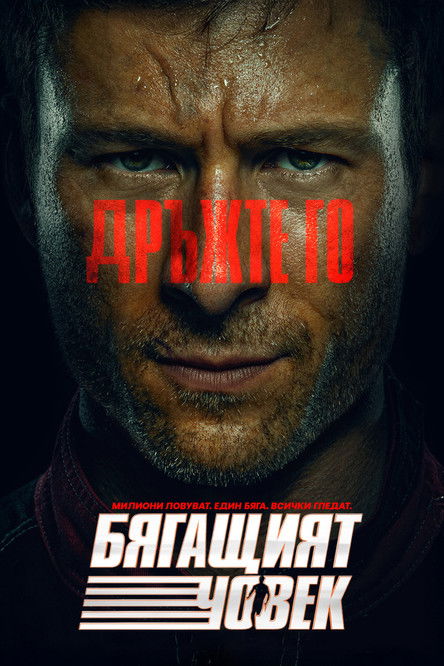 The Running Man / Бягащият човек