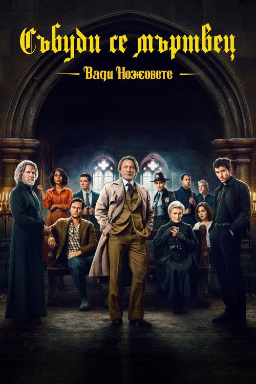 Wake Up Dead Man: A Knives Out Mystery / Вади ножовете: Събуди се мъртвец