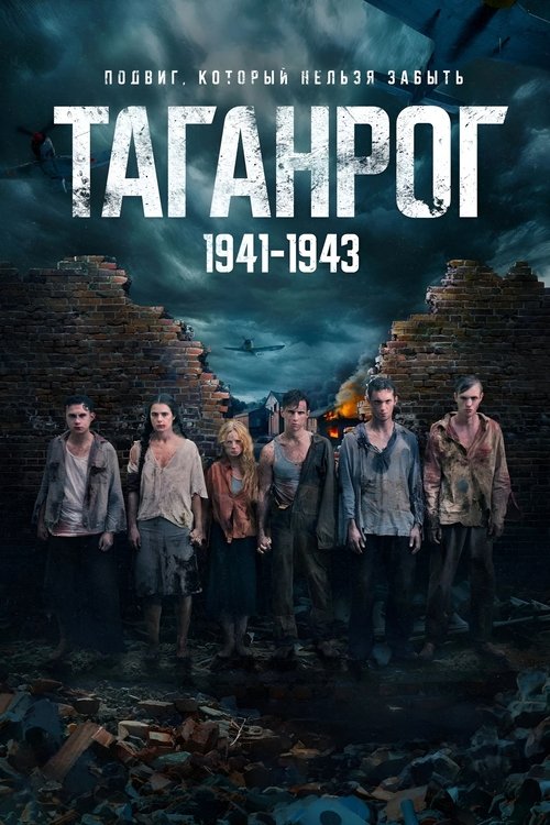 Таганрог Сезон 1