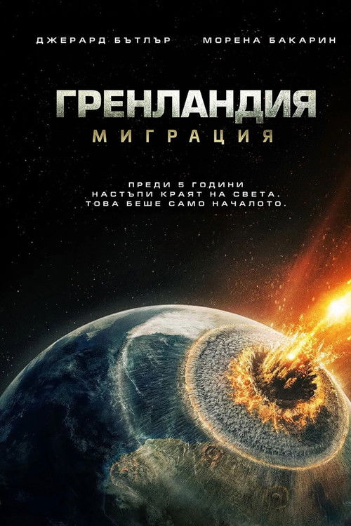 Greenland 2: Migration / Гренландия 2: Миграция