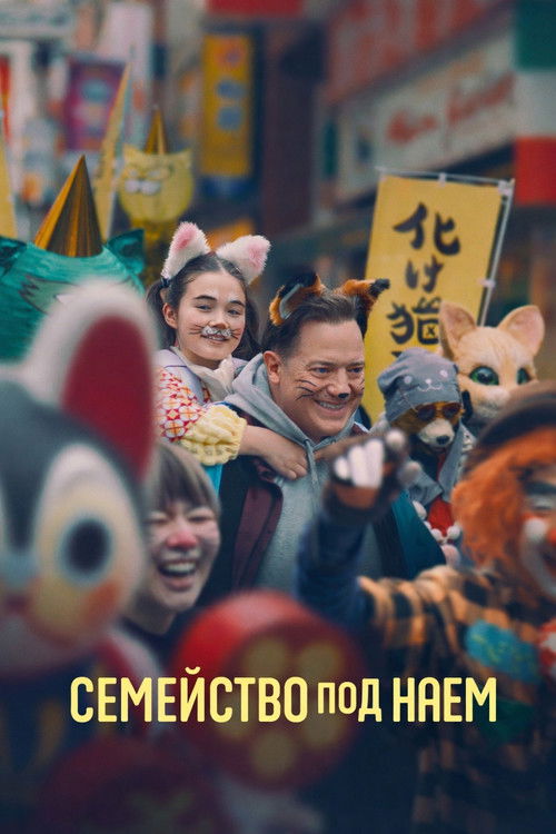 Rental Family / Семейство под наем