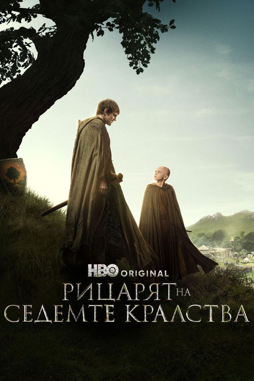 A Knight of the Seven Kingdoms / Рицарят на Седемте кралства Сезон 1