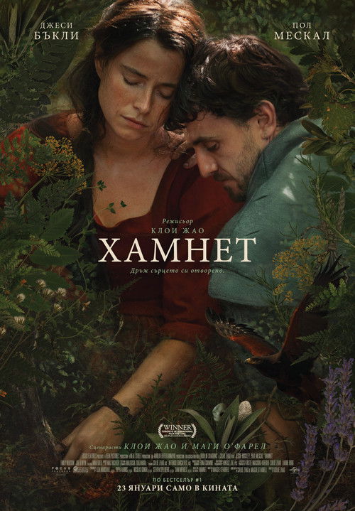 Hamnet / Хамнет