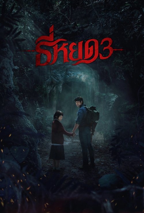 Death Whisperer 3 / Шепотът на смъртта 3