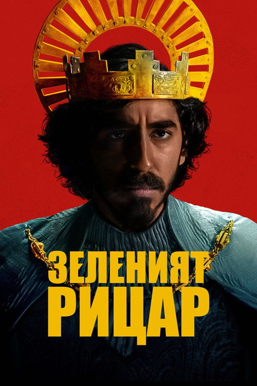 The Green Knight / Зеленият рицар