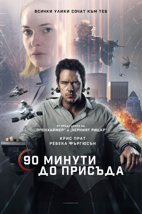 Mercy / 90 минути до присъда