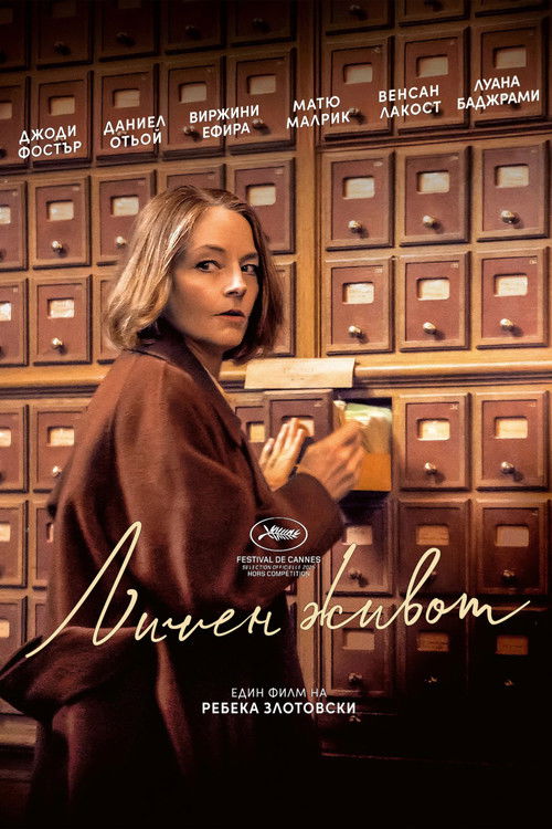 A Private Life / Личен живот