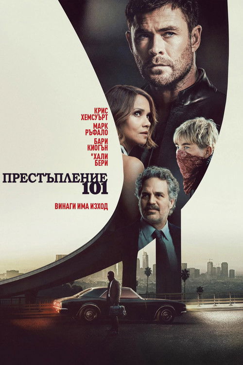 Crime 101 / Престъпление 101