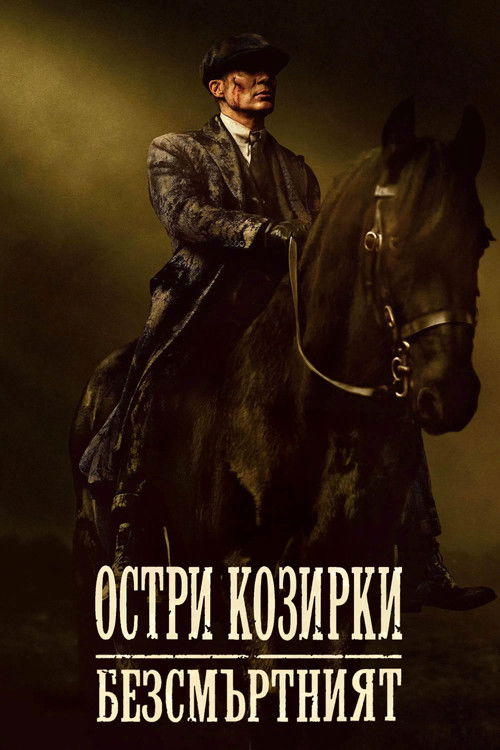 Peaky Blinders: The Immortal Man / Остри козирки: Безсмъртният