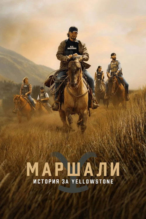 Marshals / Маршали Сезон 1
