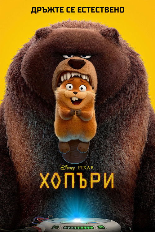 Hoppers / Хопъри