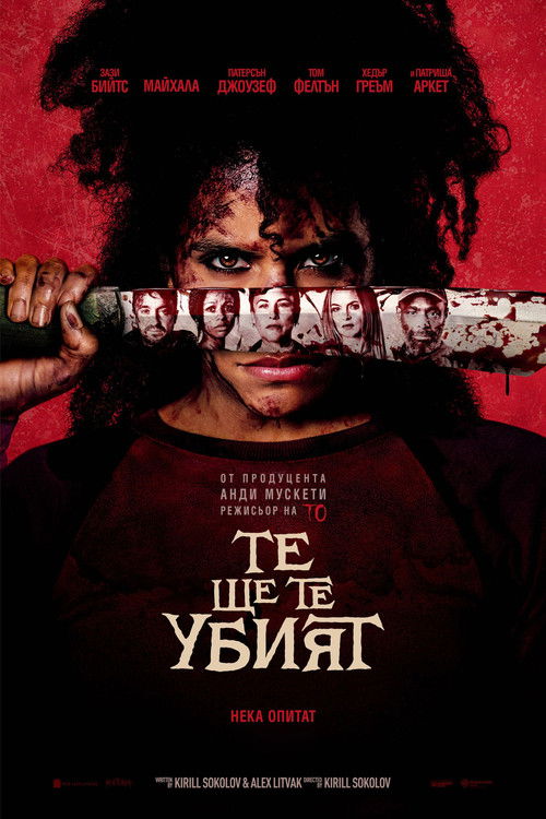 They Will Kill You / Те ще те убият