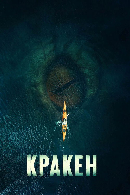 Kraken / Кракен