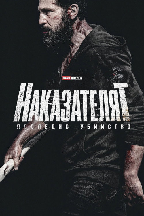 The Punisher: One Last Kill / Наказателят: Последно убийство