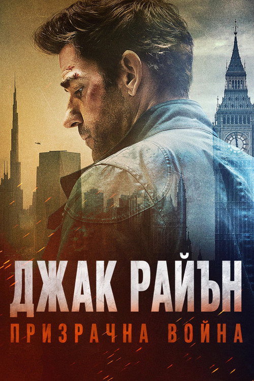Jack Ryan: Ghost War / Джак Райън: Призрачна война