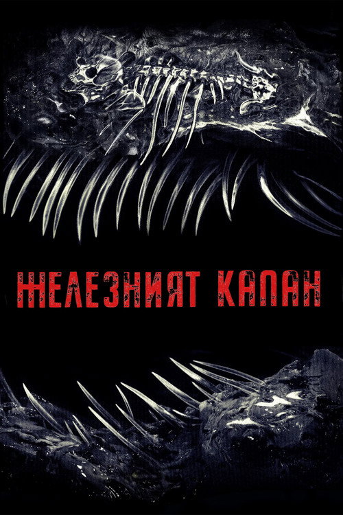 Iron Lung / Железният капан